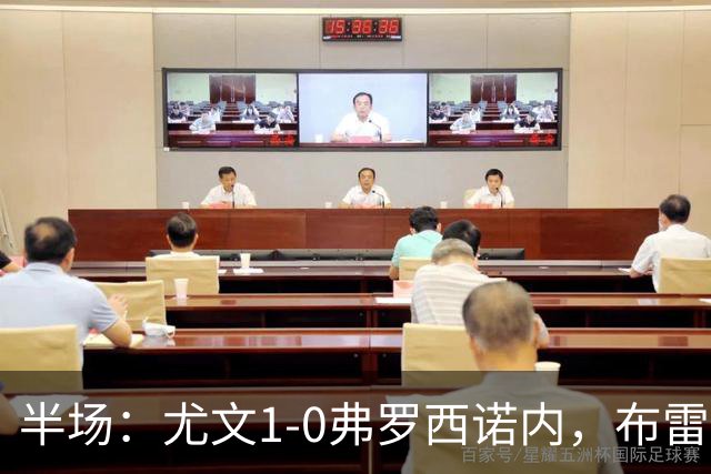 半场：尤文1-0弗罗西诺内，布雷默建功，卡卢卢中框