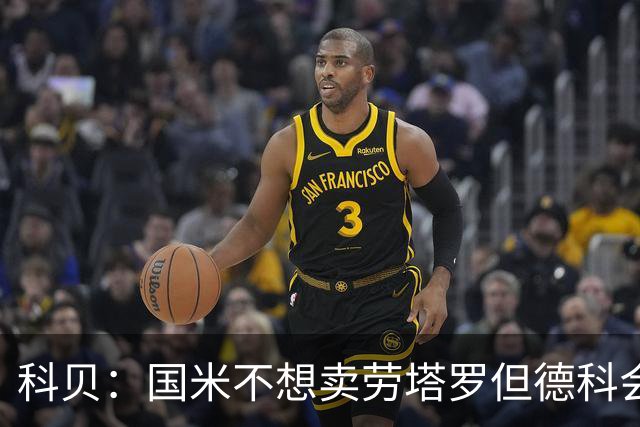 科贝：国米不想卖劳塔罗但德科会尝试；哲凯赖什每天都在自荐
