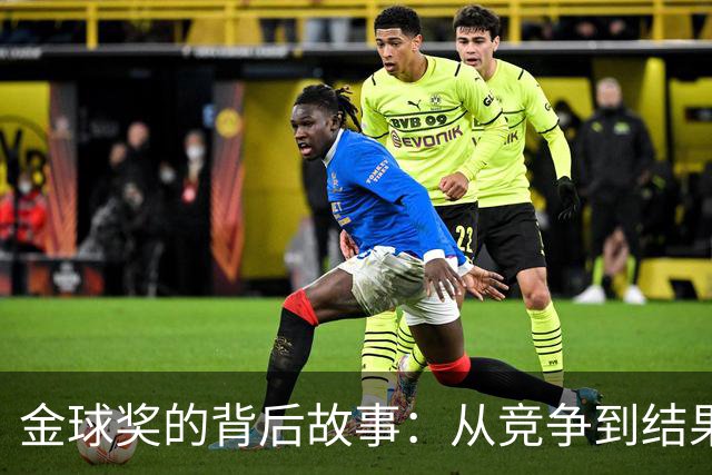 金球奖的背后故事：从竞争到结果，真相大揭秘！